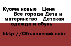 Куома новые › Цена ­ 3 600 - Все города Дети и материнство » Детская одежда и обувь   